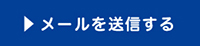 メールを送信する