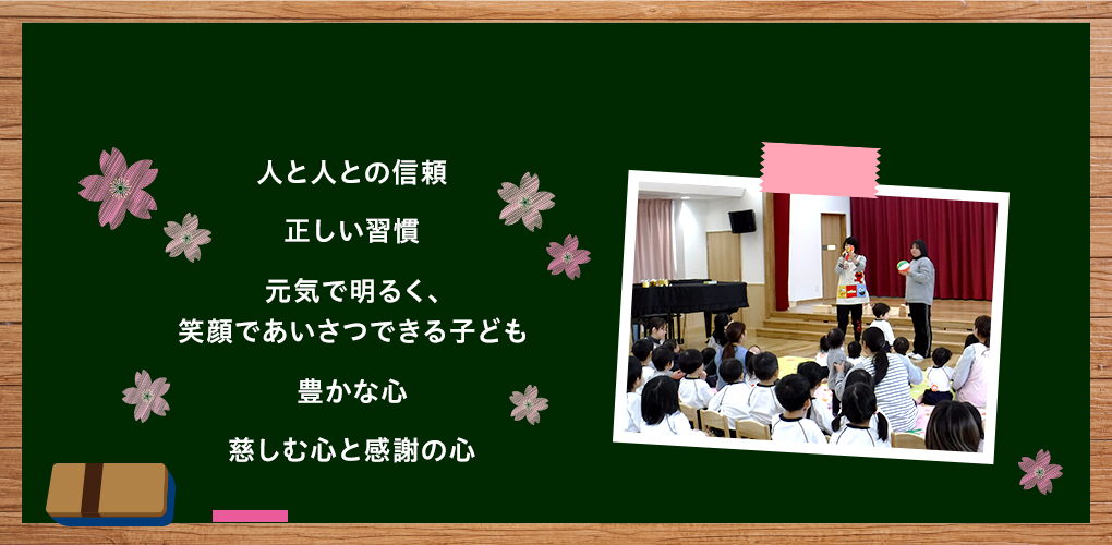 人と人との信頼、正しい習慣、元気で明るく笑顔であいさつできる子ども