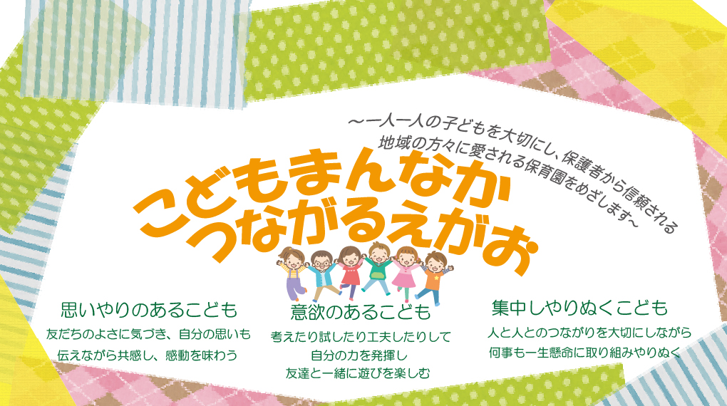 人と人との信頼、正しい習慣、元気で明るく笑顔であいさつできる子ども