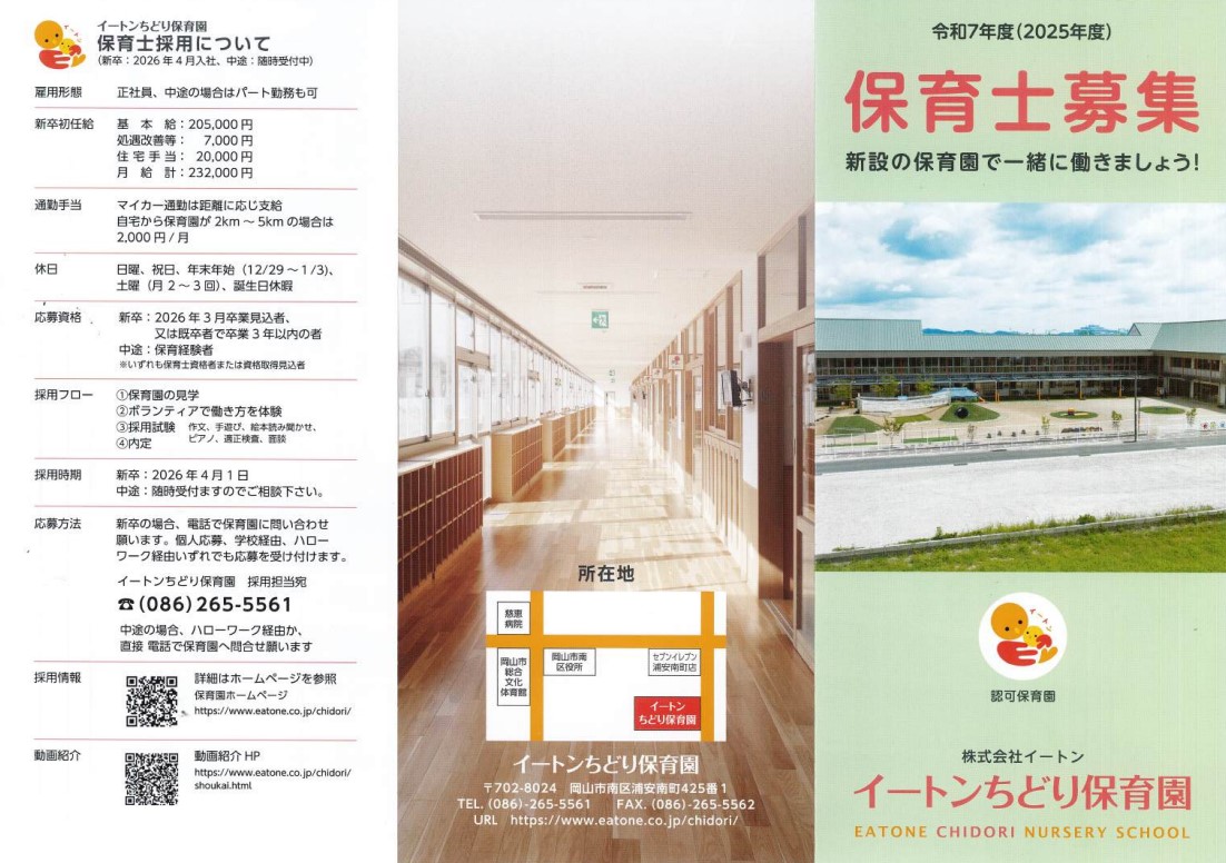 保育士募集パンフレット_令和7年度版 表