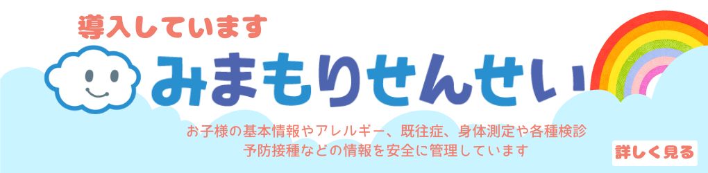 導入してます。みまもりせんせい。「みまもりせんせい」について詳しく見る