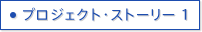 プロジェクト・ストーリー1