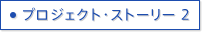 プロジェクト・ストーリー2
