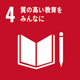 SDGs項目4ロゴ