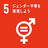 SDGs項目5ロゴ