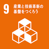 SDGs項目9ロゴ