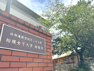 相模女子大学幼稚部様 インタビュー画像2