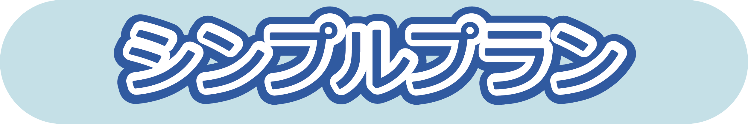 シンプルプランタイトル