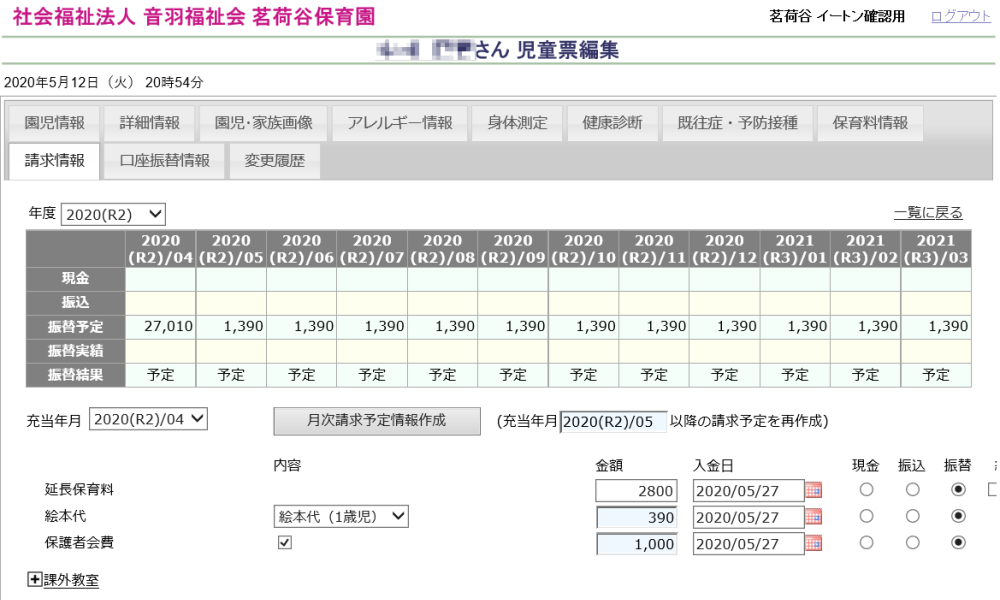 園児ごとの請求情報登録