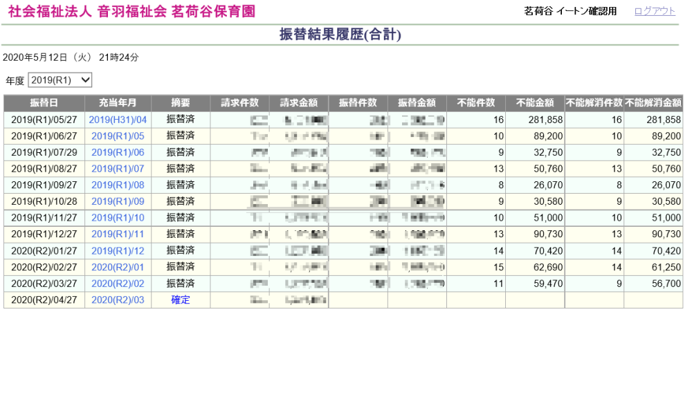 前月口座振替分の振替結果取り込み