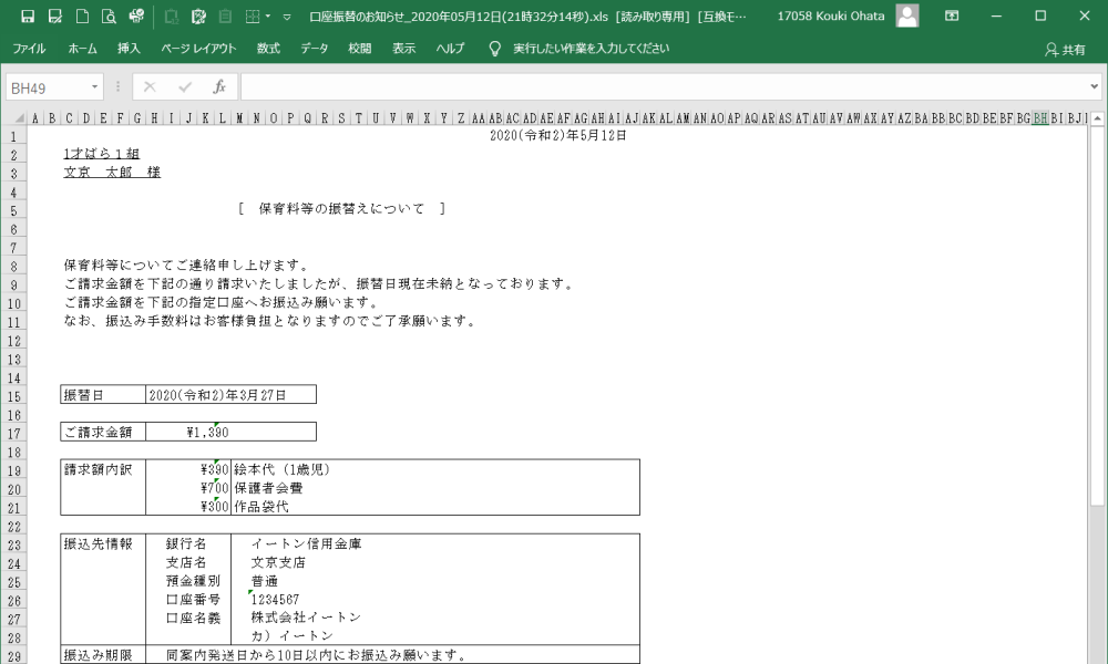 口座振替できなかったご家庭向けのお知らせを印刷