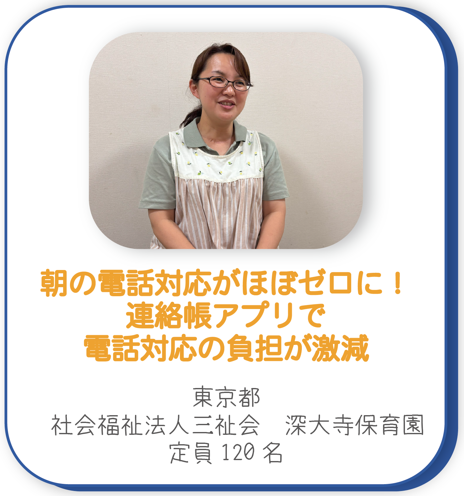 活用事例 深大寺保育園様