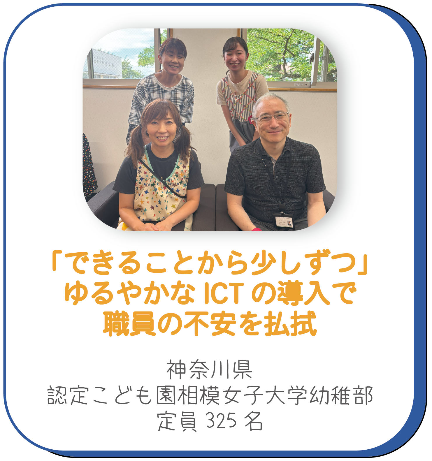 活用事例 相模女子大学幼稚部様