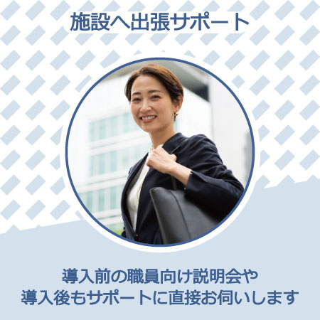施設へ出張サポート